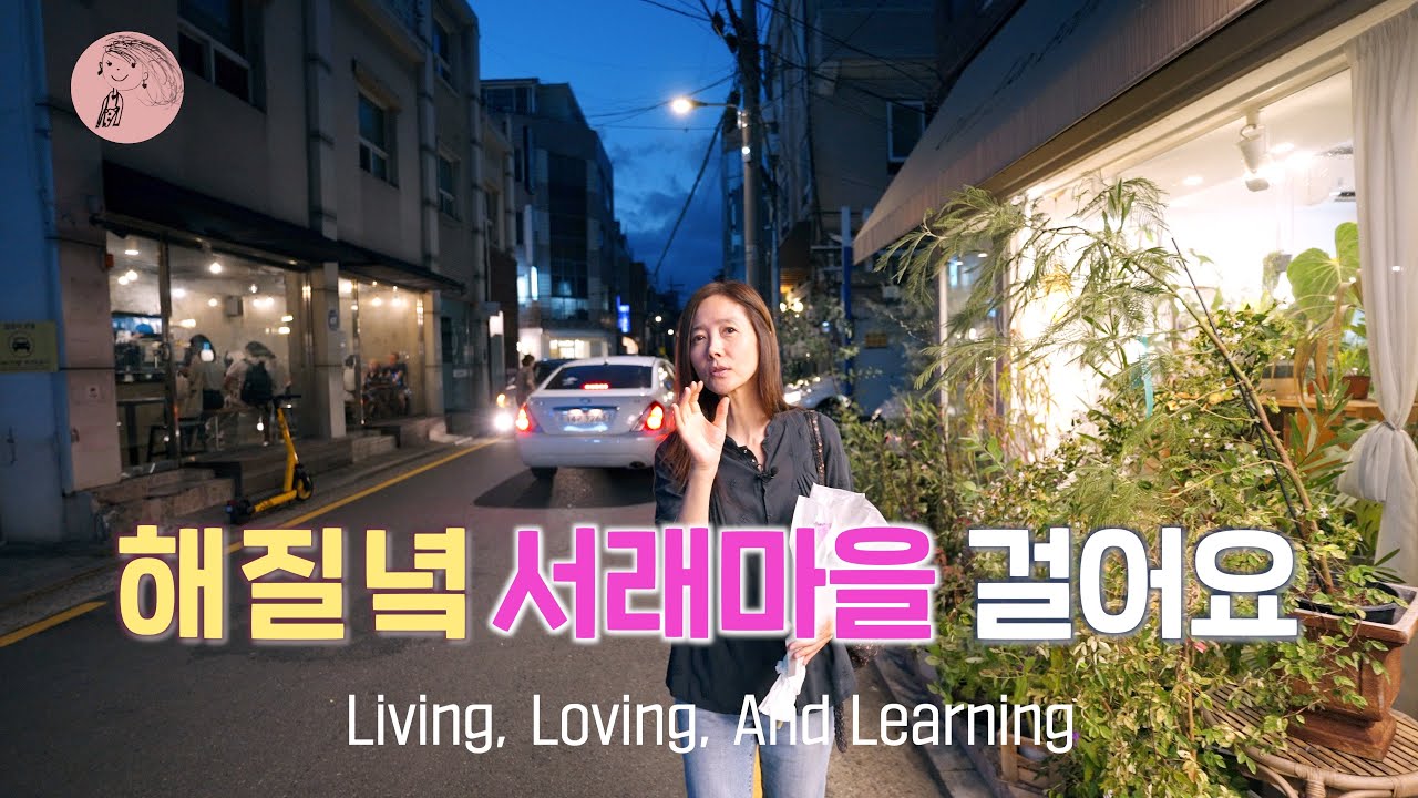 우리 동네 핫플레이스, Susie와 함께 산책해요