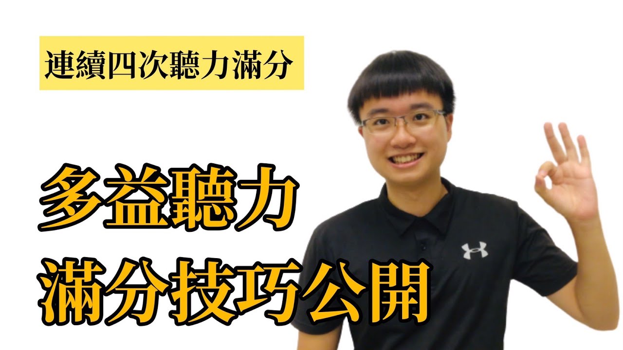 多益聽力連續4次滿分準備及答題技巧