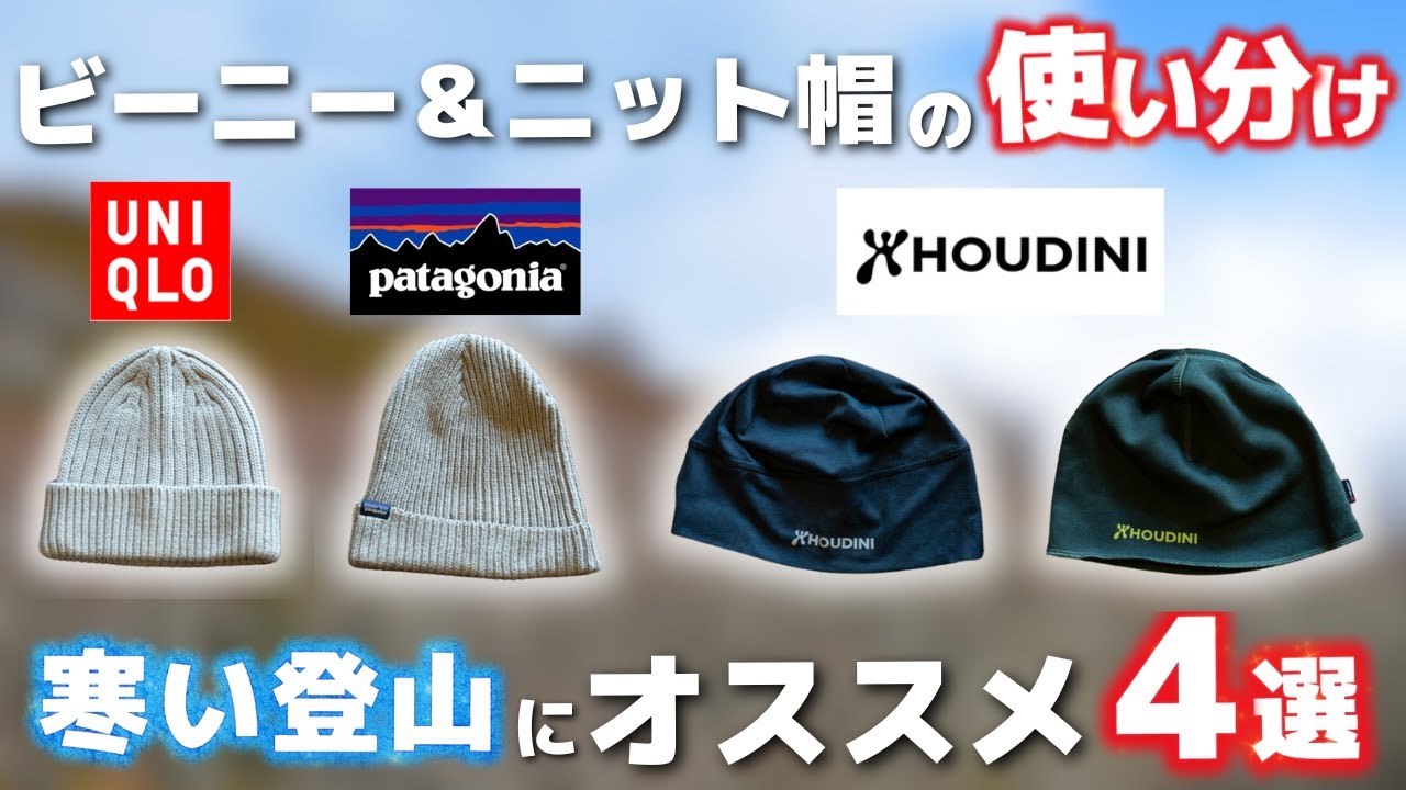 寒い登山におすすめのニット帽4選：ニット帽とビーニーの使い分け【ユニクロ・パタゴニア・フーディニ】