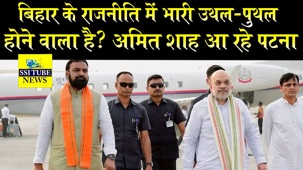 बिहार के राजनीति में भारी उथल-पुथल होने वाला है? अमित शाह आ रहे पटना #amitshah #biharnews #cmnitish