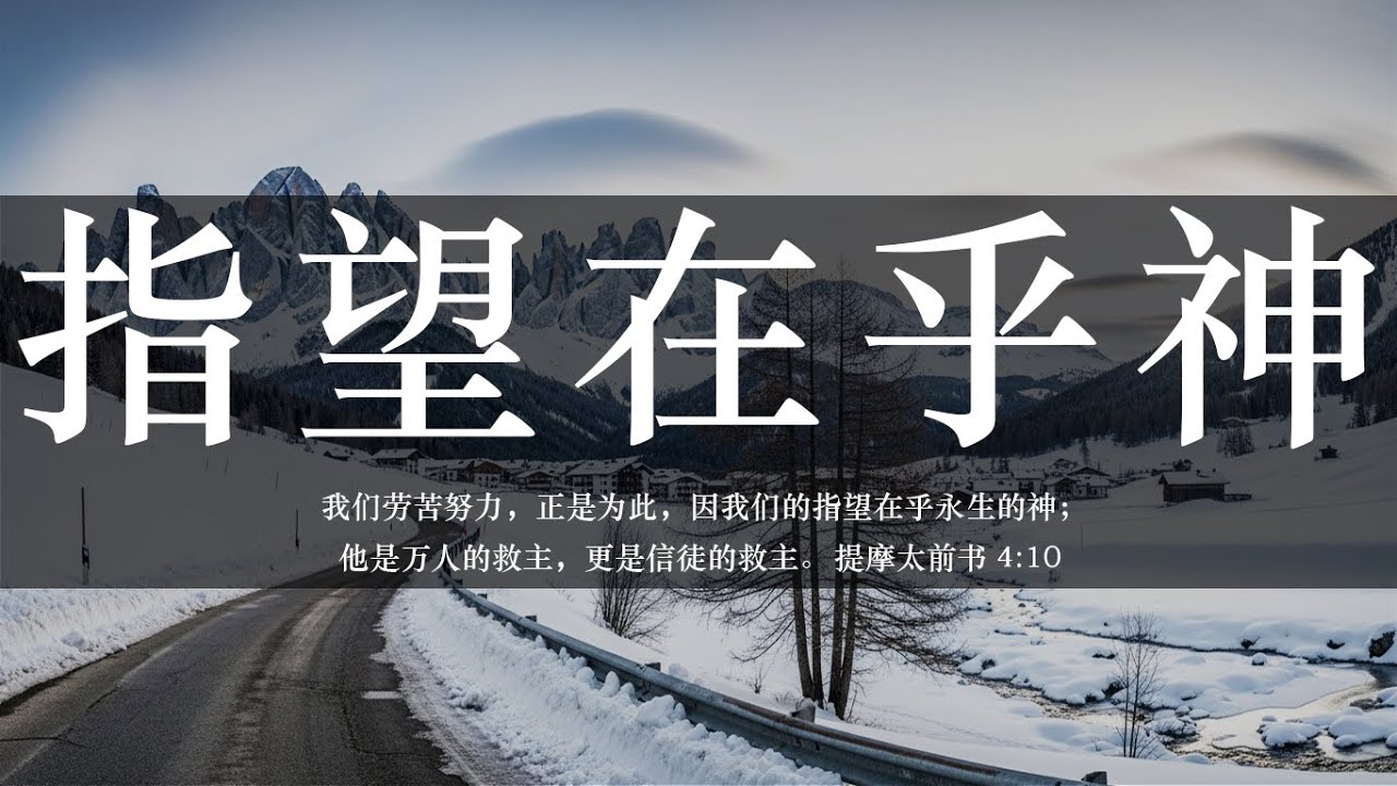 【睡前祷告】指望在乎神20260213-主啊求你不断调整我们的心思意念，引导我们走在你所喜悦的道路上，让我们不把盼望寄托在哲学、个人能力或财物上，而是单单仰望你。