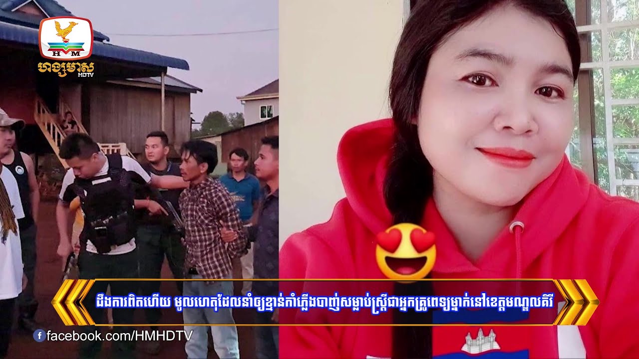 ដឹងការពិតហើយ! មូលហេតុដែលខ្មាន់កាំភ្លើងបាញ់ស្ត្រី....| Flash News (13-05-2024) 8PM