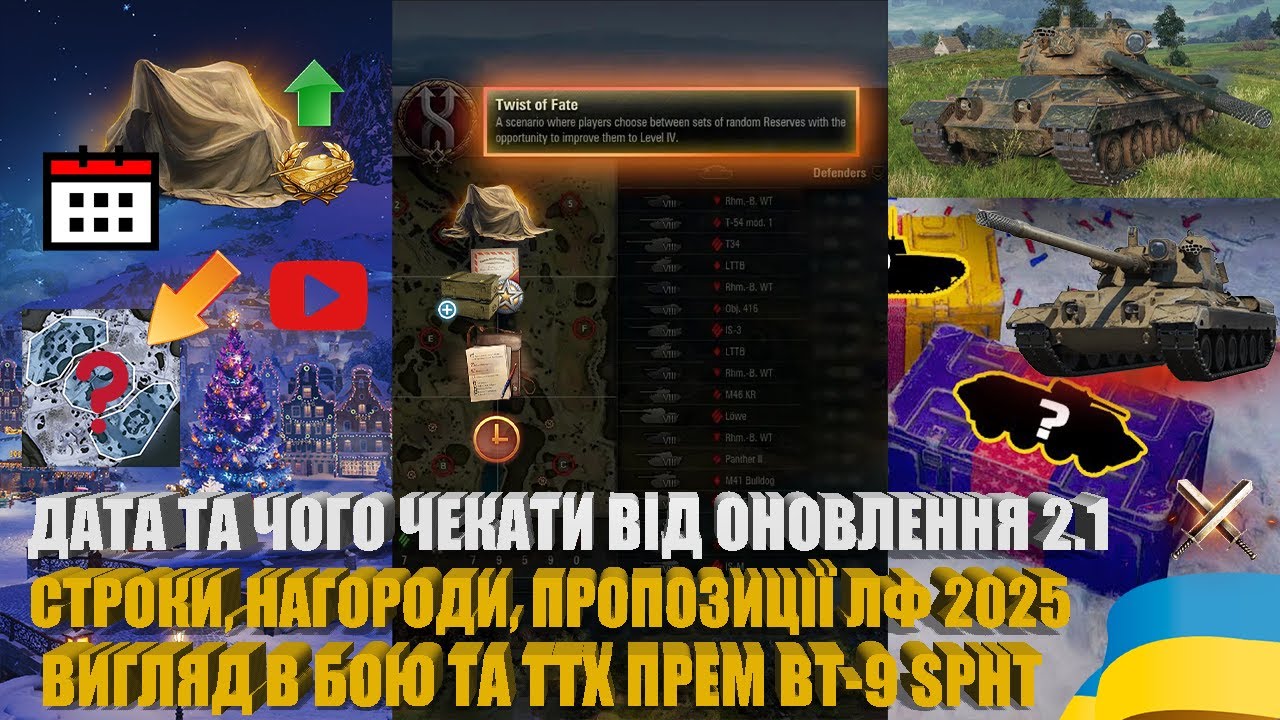 ДАТА ВИХОДУ НОВОРІЧНОГО ОНОВЛЕННЯ 2.1, ОСІННІЙ ЗАПУСК ЛІНІЇ ФРОНТУ, ОГЛЯД З БОЮ SPHT | #WOT_UA