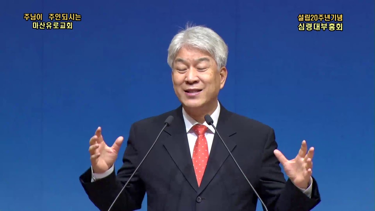 마산유로교회 설립20주년 기념 부흥회 둘째날 - 김문훈 목사