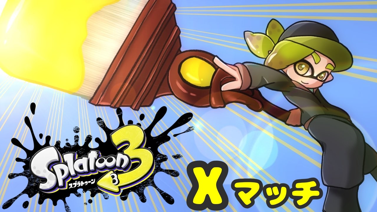 #586【スプラトゥーン3】ヤグラ　フリフリしながら楽しむ！【Xマッチ】