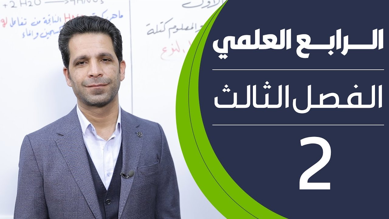 كيمياء الرابع العلمي | الفصل الثالث | المحاضرة 2 - منهج 2020