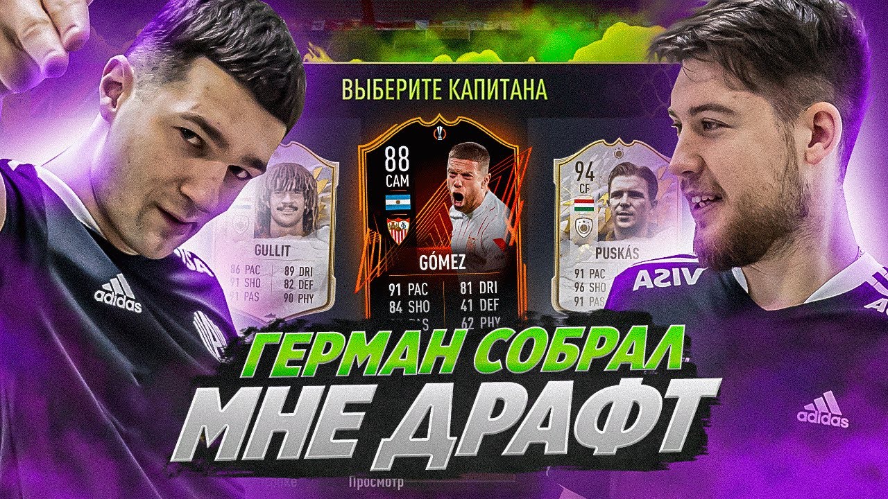 ГЕРМАН ЭЛЬ КЛАССИКО СОБРАЛ МНЕ ДРАФТ ВСЛЕПУЮ!