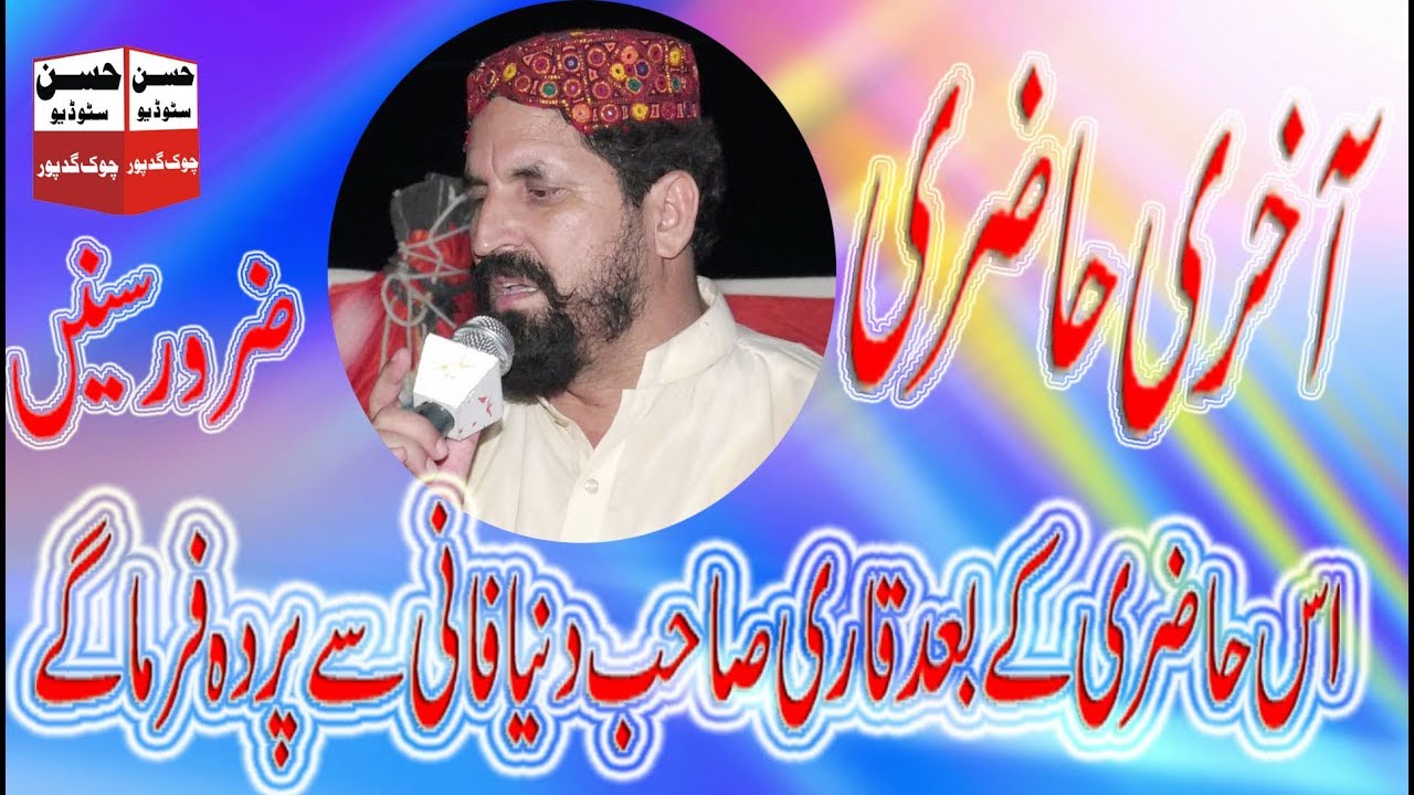 QARI SHAFQAT RASOOL AKHRI  HAZRI