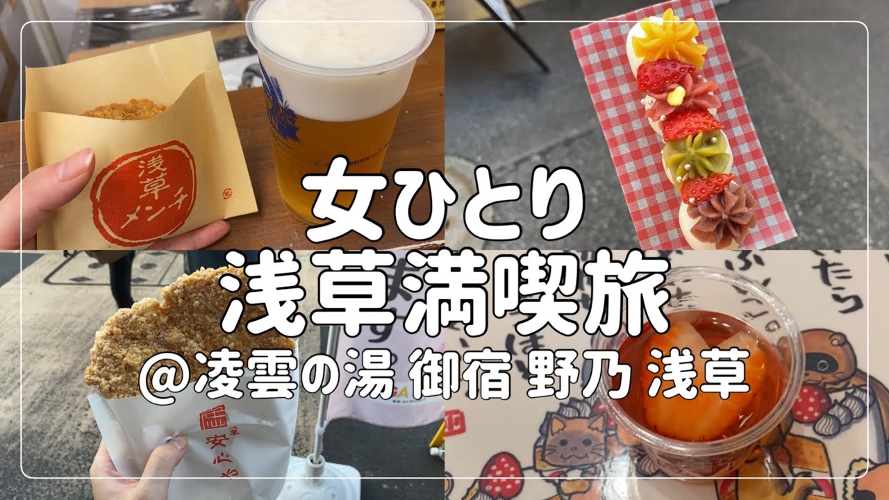 【ビジホ飲み】浅草満喫旅/食べ歩き/ドーミーイン/アラサー独身【凌雲の湯 御宿 野乃 浅草】