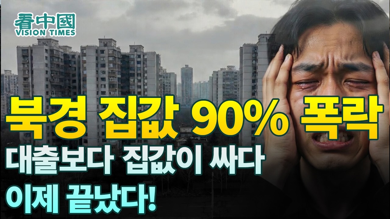 【중국인사이트】 북경 집값 90% 폭락, 대출보다 집값이 싸다, 이제 끝났다!(보도 이태연)