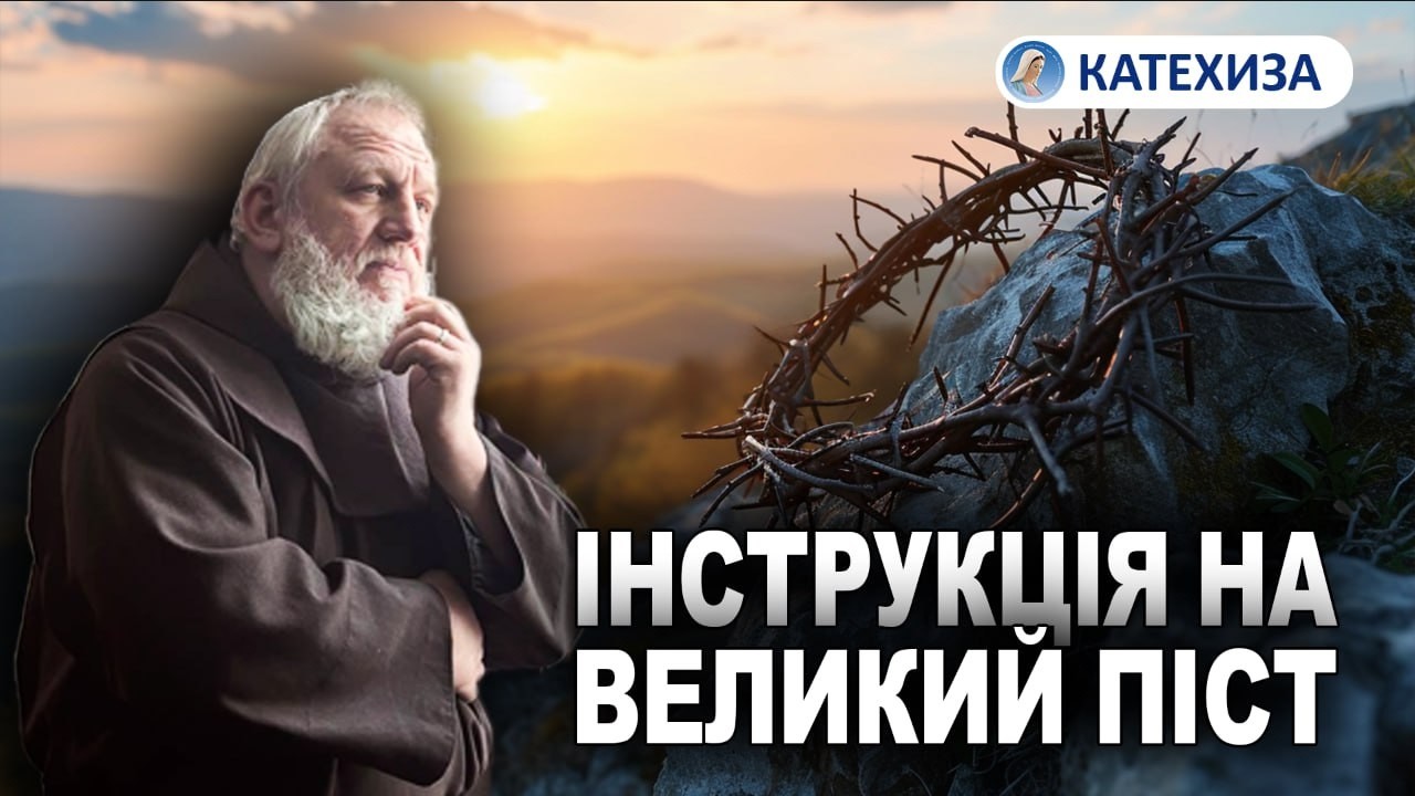 Великий піст: випробування чи благословення? || настанови від отця-францисканця Андрія Немченко