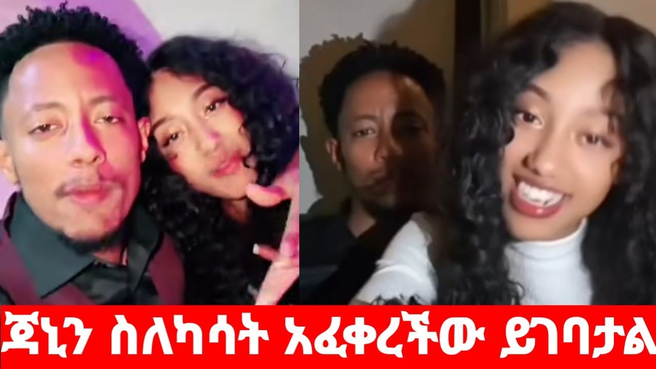 አዶናይ ለጃኒ ብቻ ሳይሆን ለብዙ ወንዶች ብዙ አሰተምሮናለ ጃኒ ይገባታል#ShegaMedia 