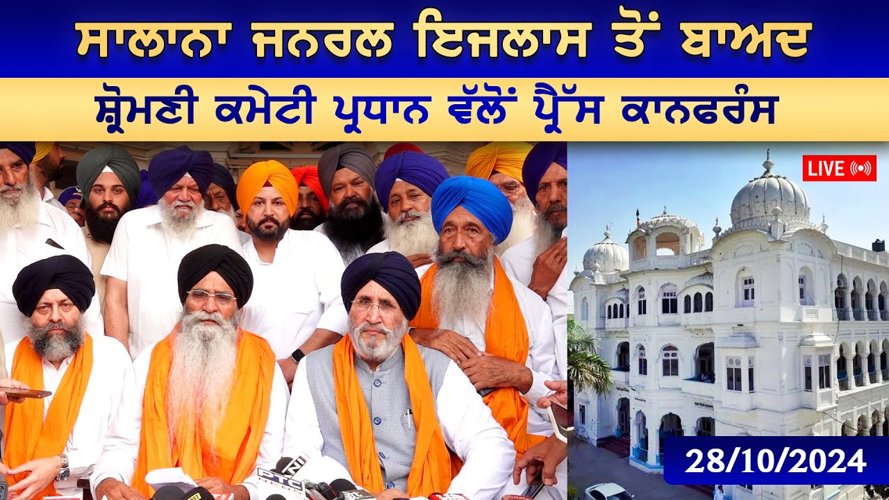 LIVE | ਸਾਲਾਨਾ ਜਨਰਲ ਇਜਲਾਸ ਤੋਂ ਬਾਅਦ ਸ਼੍ਰੋਮਣੀ ਕਮੇਟੀ ਪ੍ਰਧਾਨ ਵੱਲੋਂ ਪ੍ਰੈੱਸ ਕਾਨਫਰੰਸ