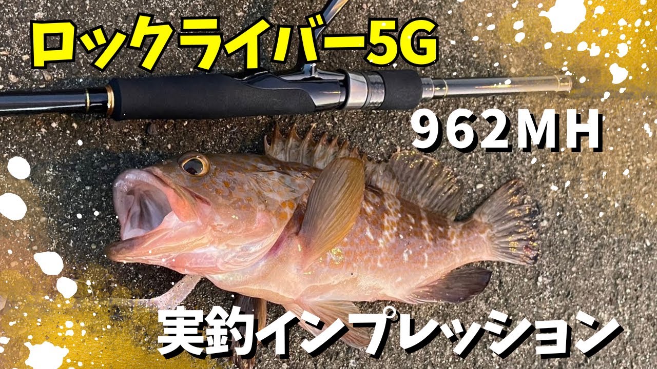 メジャークラフト、ロックライバー5G962MHインプレッション！リーリングによるロックフィッシュゲーム！！ロングロッドでのアコウ攻略法！！