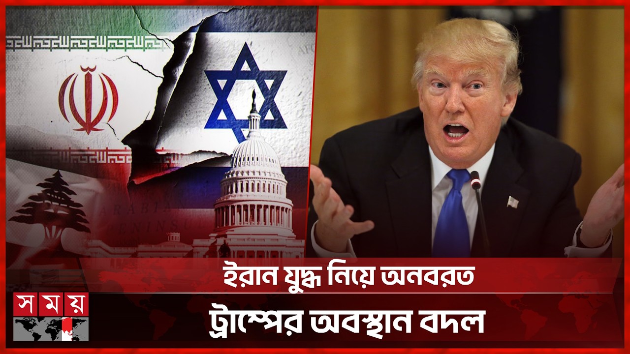 ইরান ইস্যুতে একেক সময় একেক কথা বলছেন ট্রাম্প | Trump | Iran | USA | Somoy TV