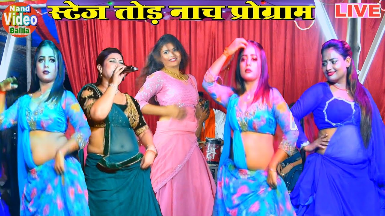 #नाच कीआलराउंडर नचनिया मिलकर मचाई हुडदंग | Bhojpuri Nach Program | आई सुहाग रात जहिया