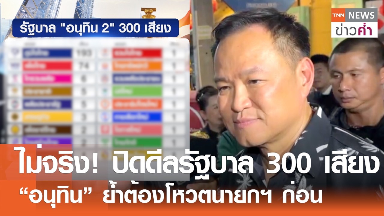 ไม่จริง! ปิดดีลรัฐบาล 300 เสียง “อนุทิน” ย้ำต้องโหวตนายกฯก่อน | TNN ข่าวค่ำ | 22 ก.พ. 69