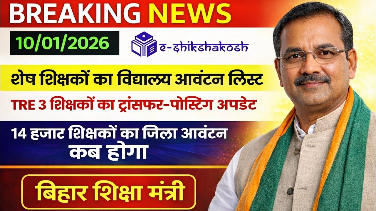 Teacher transfer latest update today|tre 3 teacher transfer| बिहार शिक्षक की बल्ले बल्ले 