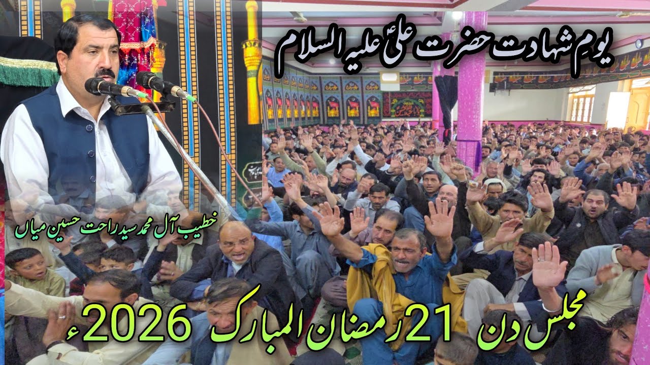 مجلس دن 21رمضان المبارک 2026  (عنوان انسان اور امام علیہ السلام )خطیب آل محمد سید راحت حسین میاں 