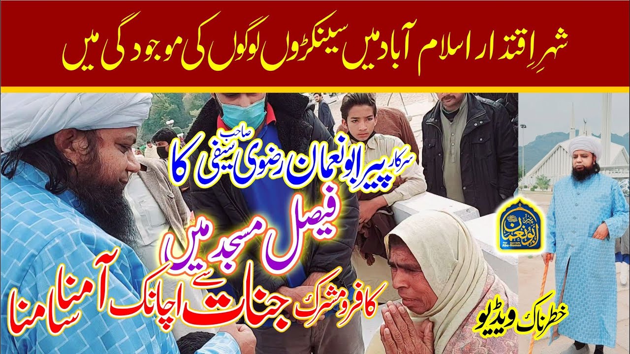 islamabad Faisal Masjid main Mushrik Jinnat ki Hazri | Jinnat se Nijat | Peer Abu Numan Rizvi Saifi