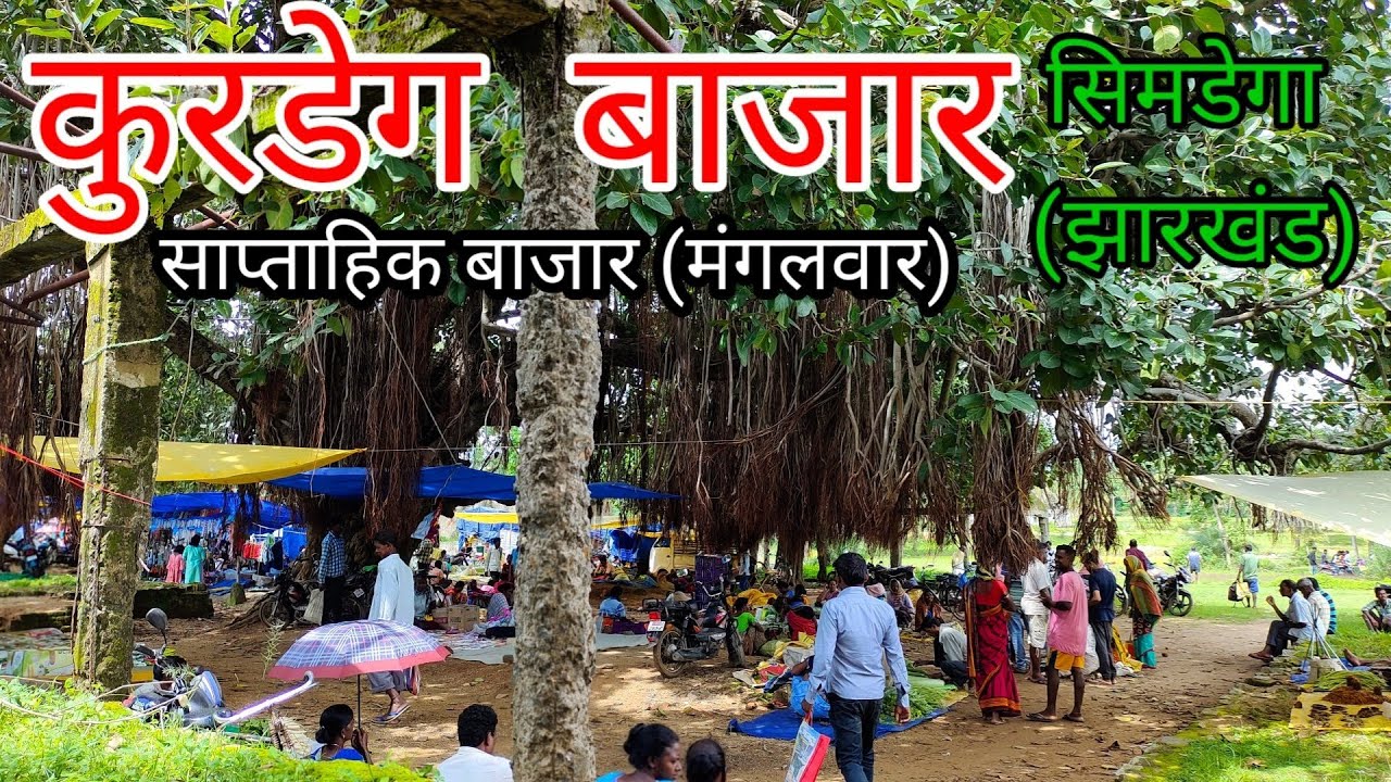 कुरडेग बाजार l Khalijor Bazar l Kurdeg Bazar l #kurdeg #simdega #jharkhand #tribalmarket #khalijor