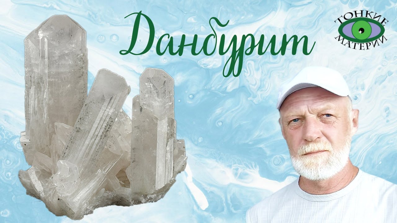 Данбурит. Свойства камня. Александра Гук
