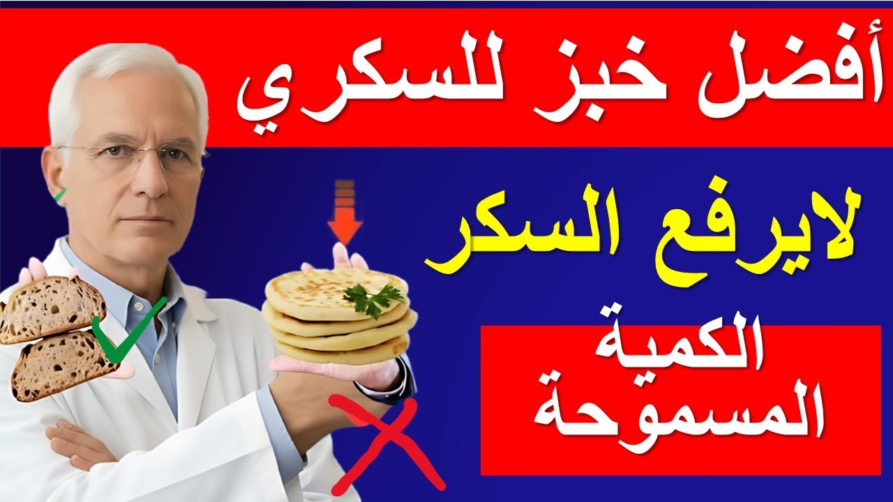 أفضل أنواع الخبز التي لا ترفع السكر وتكسر مقاومة الإنسولين! الكمية اليومية المسموحة