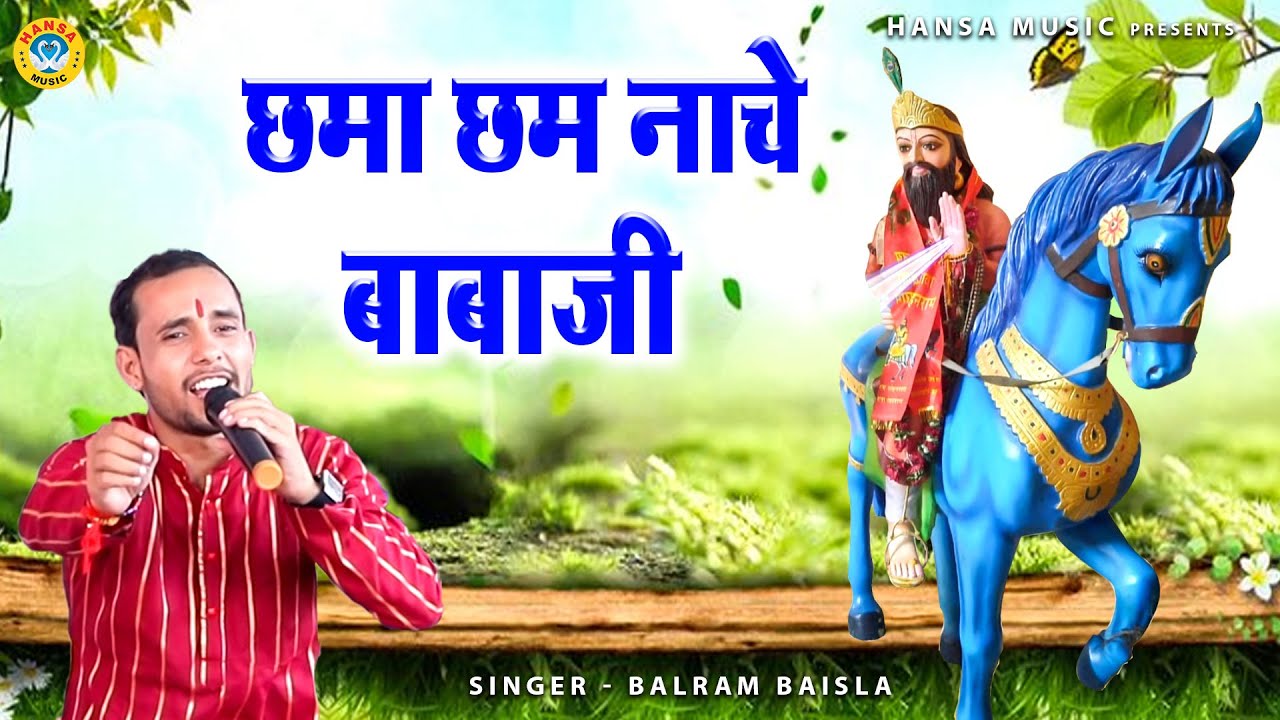 छमा छम नाचे बाबाजी - बाबा मोहन राम भजन कलि खोली धाम - Balram Baisla Bhajan Mohan Ram Baba HD