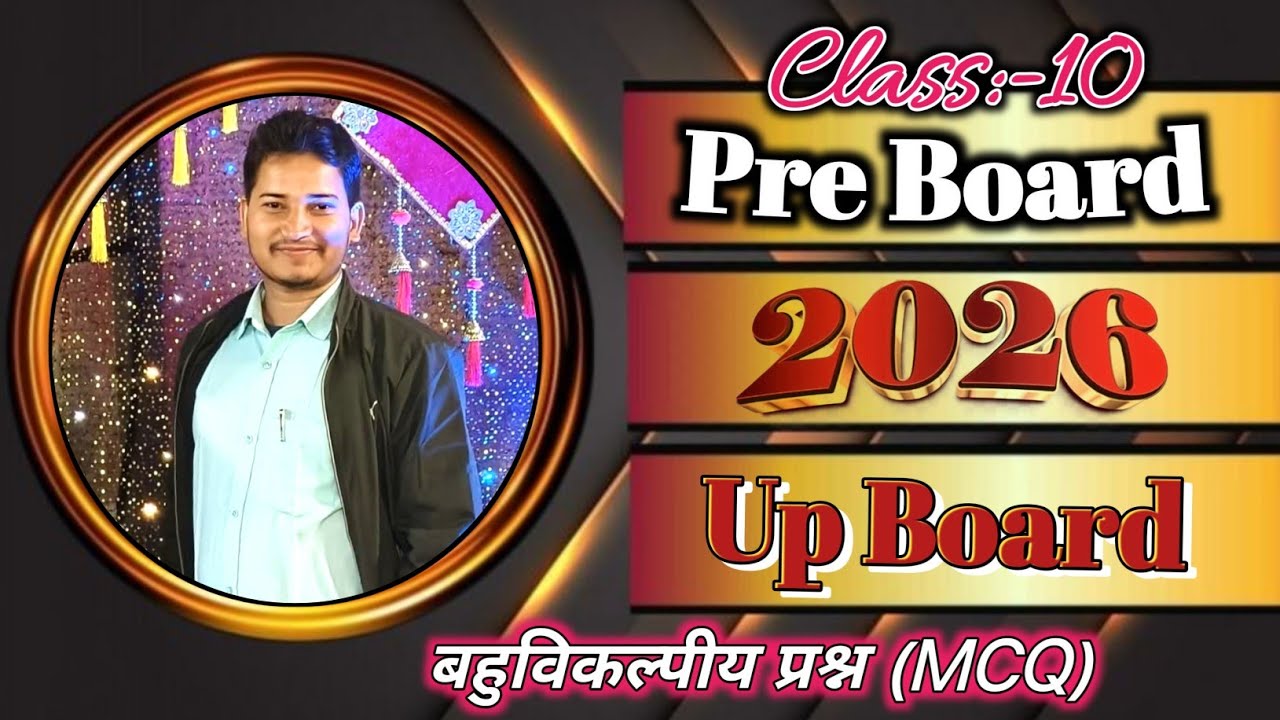 UP Board & Pre Board 2026 Class-10 MCQ |बहुविकल्पीय प्रश्न | 1 अंक के पक्के प्रश्न | #biologywala18