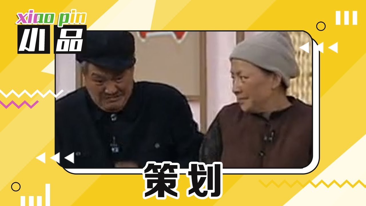 小品《策划》：天价炖公鸡上万一盆？&ldquo;下蛋公鸡，公鸡中的战斗机&rdquo; ！&ldquo;白云黑土&rdquo;组合刚接代言就违约？ | 第艺流「一路欢笑」