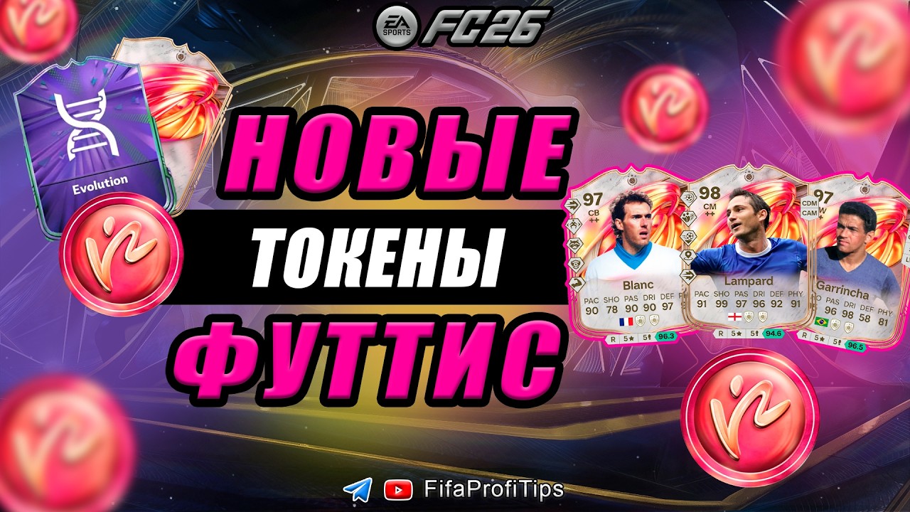 Новые ТОКЕНЫ Футтис в EA FC 26