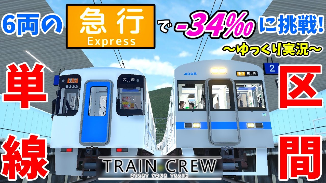 ＼重力との闘い／6両編成の急行で、無事山越え区間を抜けられるのか？【TRAIN CREW】[急行 館浜](3545Bレ)前編