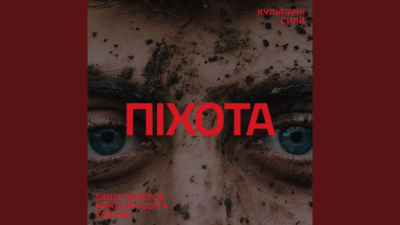 Піхота (Культурний Десант)