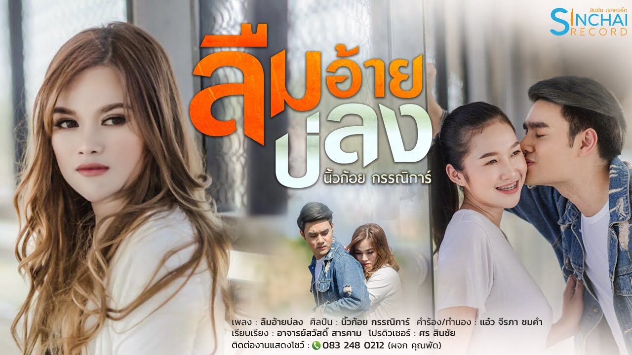 ลืมอ้ายบ่ลง -นิ้วก้อย กรรณิการ์ LYRIC VIDEO
