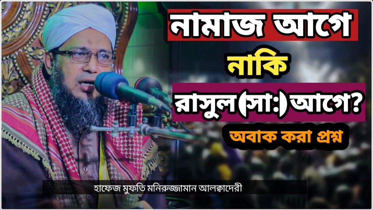 নামাজ আগে? নাকি রাসুল (সা:) আগে? যে প্রশ্ন শুনে হুজুর অবাক😱 মুফতি মনিরুজ্জামান আলক্বাদেরী। 