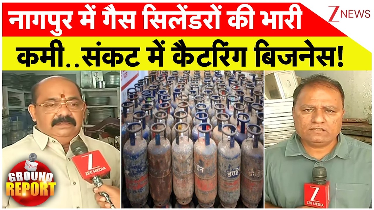 Nagpur Gas Shortage Big Breaking : नागपुर में गैस सिलेंडरों की भारी कमी..संकट में कैटरिंग बिजनेस!