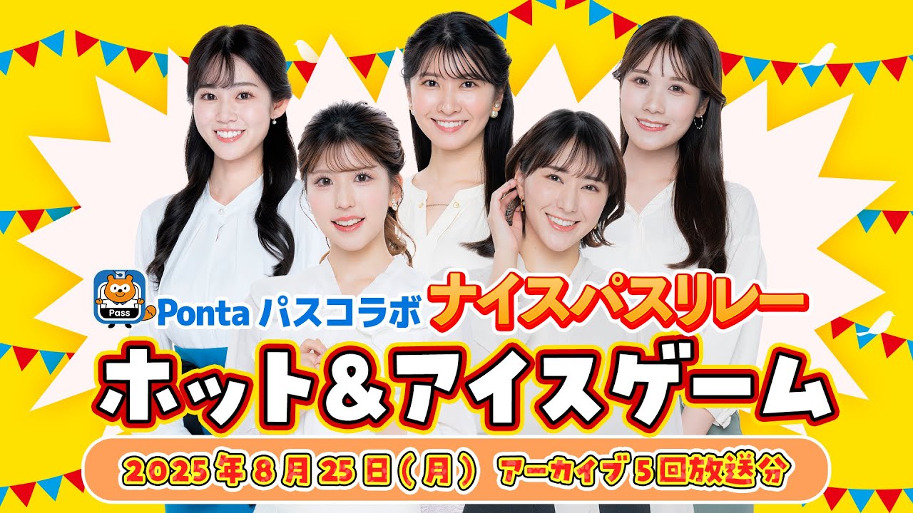 【Pontaパスコラボ】ナイスパスリレー ホット＆アイスゲーム 全5回分放送 (2025年8月25日 アーカイブ)