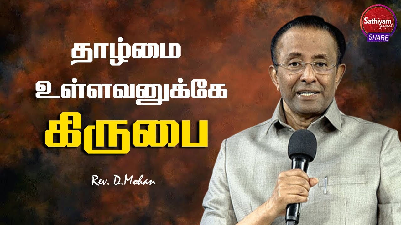 தாழ்மை உள்ளவனுக்கே கிருபை| Rev. D. Mohan | Sathiyamgospel | 8 Mar 23