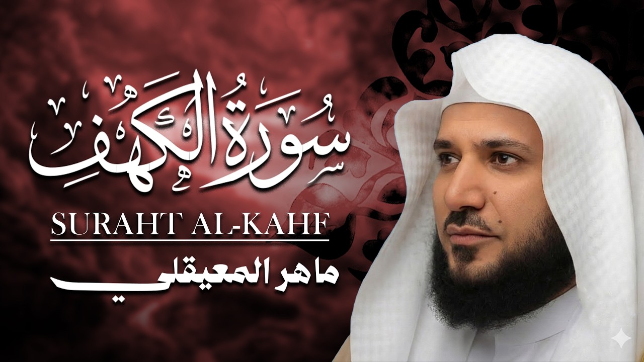 Surat Al Khaf Maher Al Muaiqly  سورة الكهف الشيخ ماهر المعيقلي