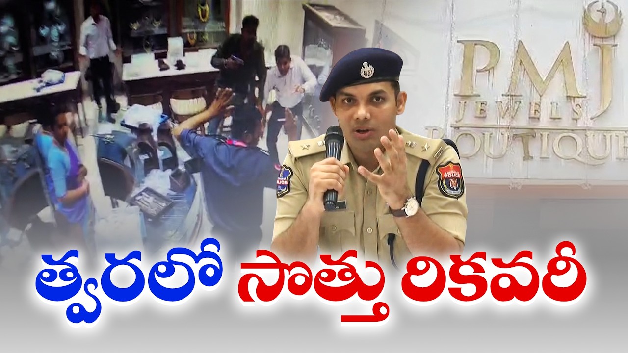 Karimnagar Police Crack Jewellery Robbery Case | 3 members of Bihar-based Subodh Singh gang arrested