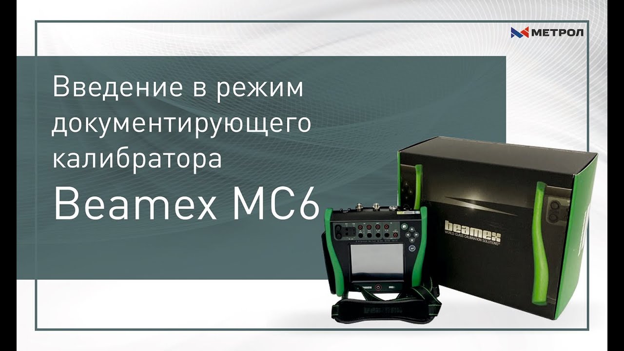 Beamex MC6.  Введение в режим документирующего калибратора
