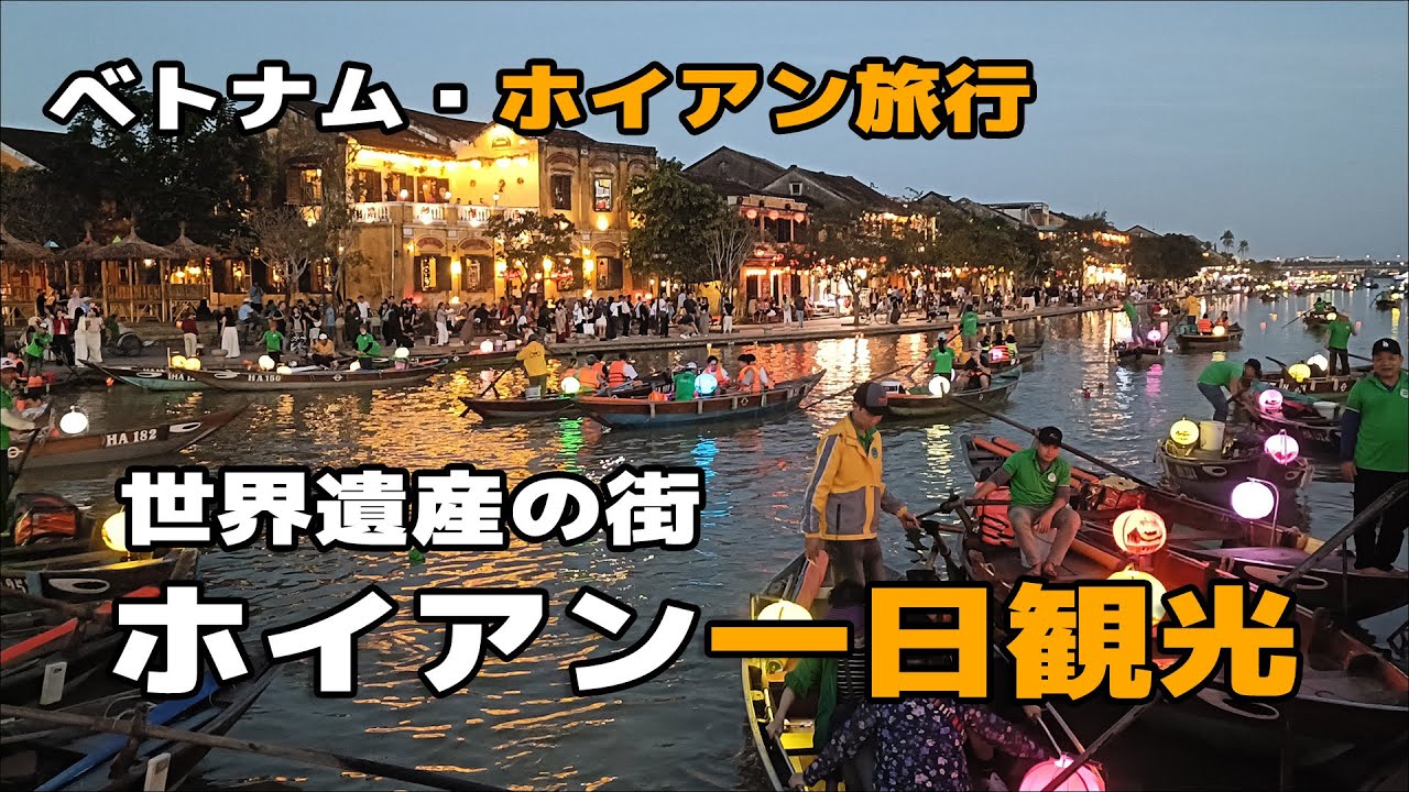 【2025年12月ベトナム旅行】世界遺産の街ホイアン観光