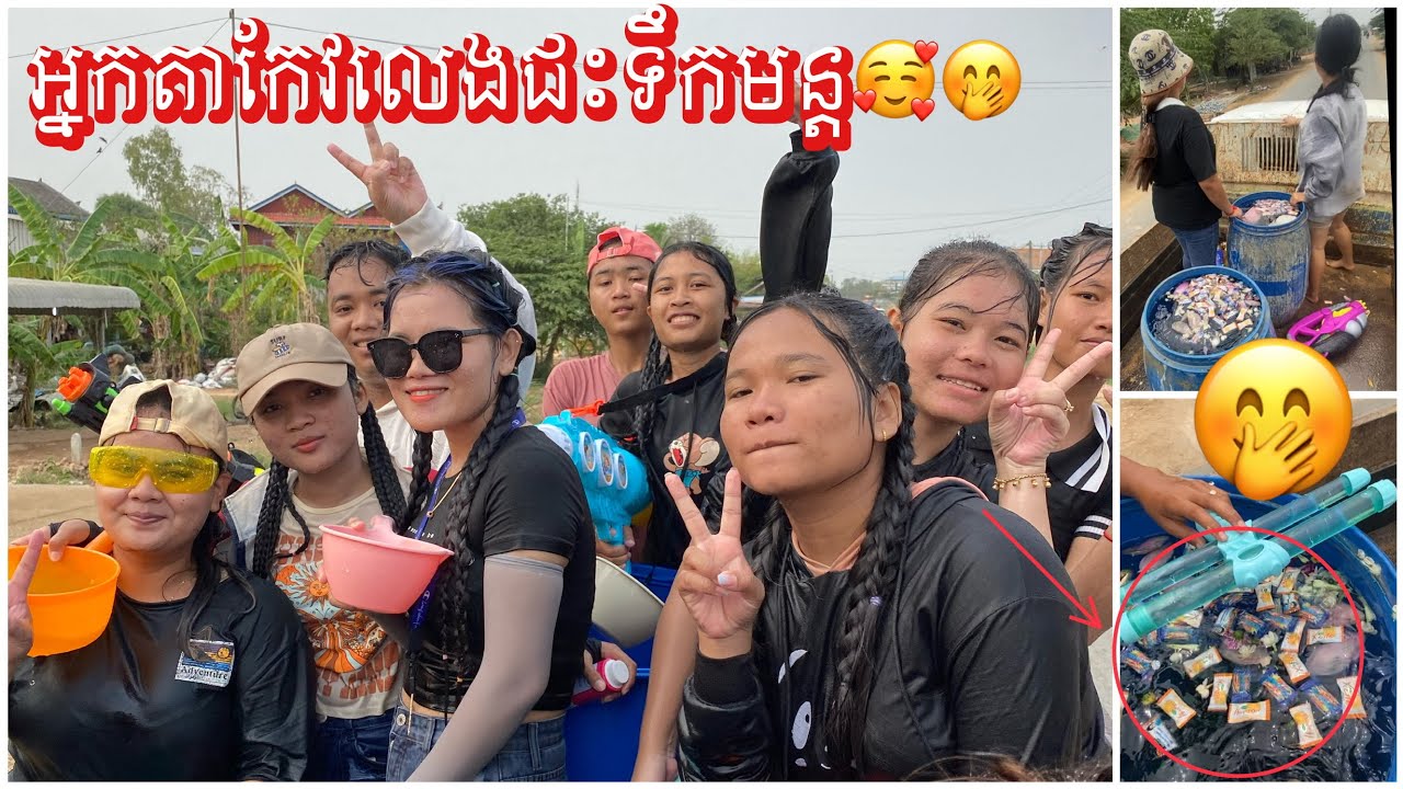 អ្នកតាកែវគេលេងជះទឹកដាក់សុទ្ធតែផ្កាម្លិះ បាញ់ទឹកអប់ ដាក់ស្ករគ្រាប់ដូចទឹកមន្តចឹង😄💦