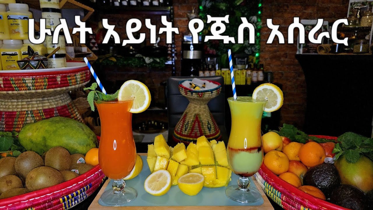 ሁለት አይነት ቀላል እና ጤናማ የሆነ የጁስ አሰራር 100%🇪🇹👌🇩🇪