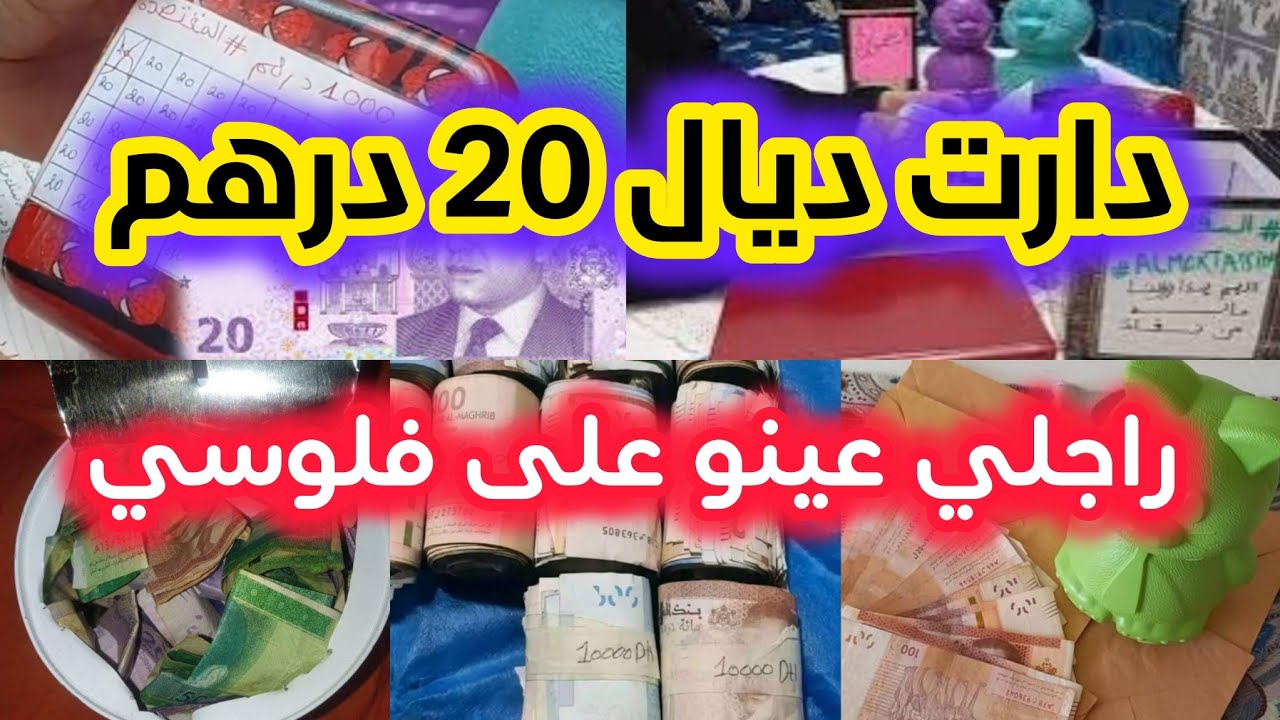 💥💥#تحدي 20درهم أجيوا نحطو الفليسات💪 نجمعوا  وحنا مرتاحين💪حطي سميتك نسجلك مع البنات💯جوابي للتعاليق