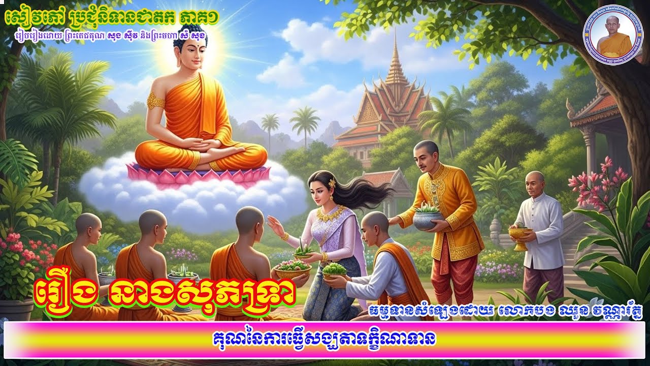 028_រឿង នាងសុភទ្រា_គុណនៃការធ្វើសង្ឃតាទក្ខិណាទាន_ប្រជុំនិទានជាតក ភាគ១