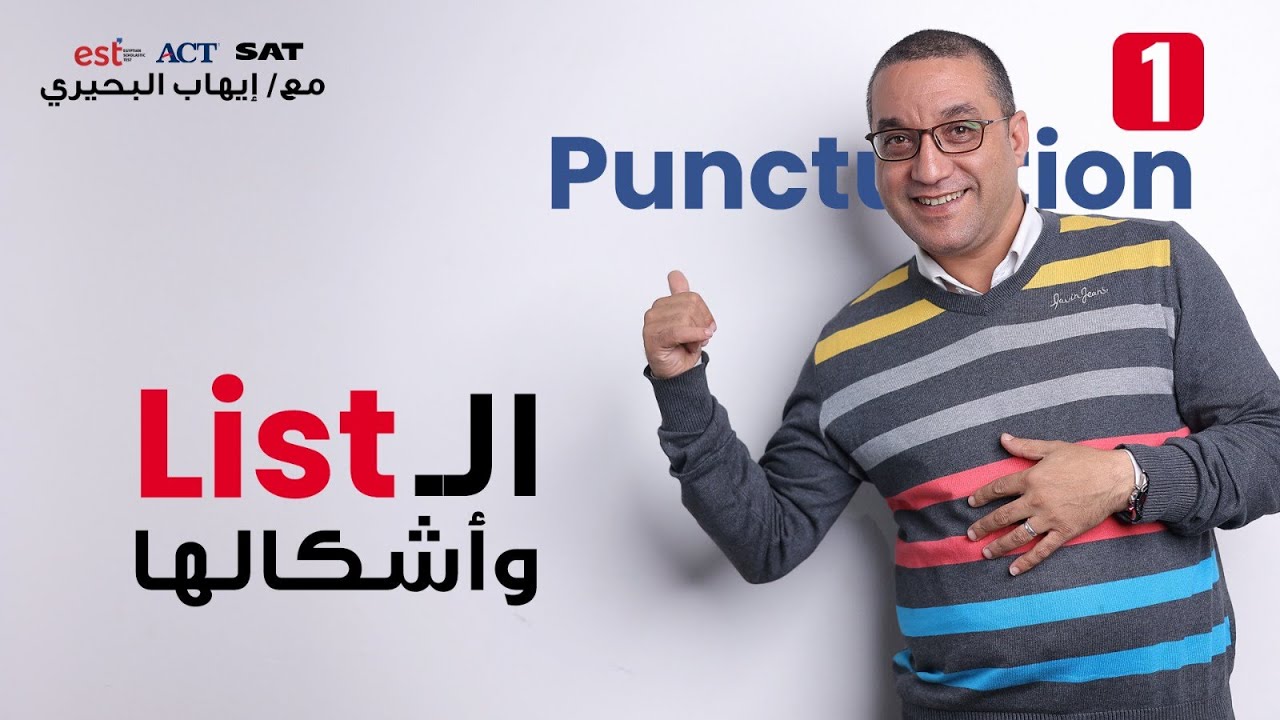 اول درس من كورس ال Punctuation لطلاب الدبلومة الامريكية (Est - Act - Sat)