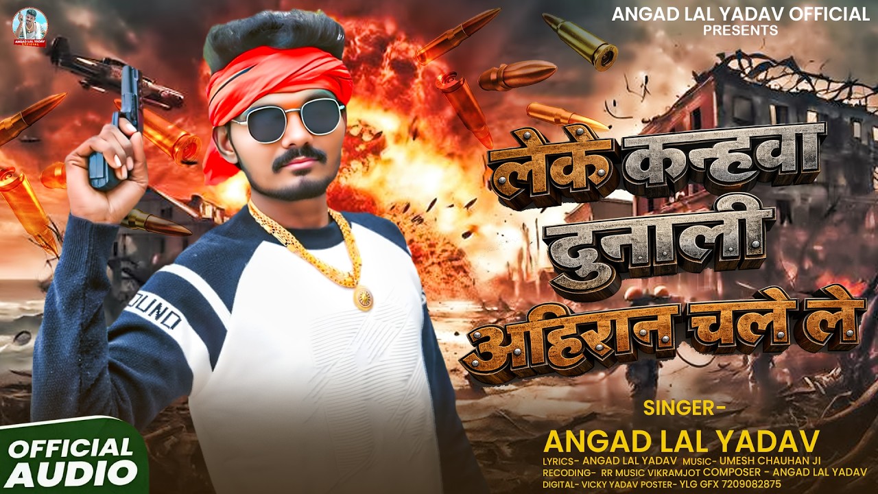 लेके कन्हवा दुनाली अहिरान चले ले | #Angad Lal Yadav का हिट गाना | Bhojpuri #Rangdari Song
