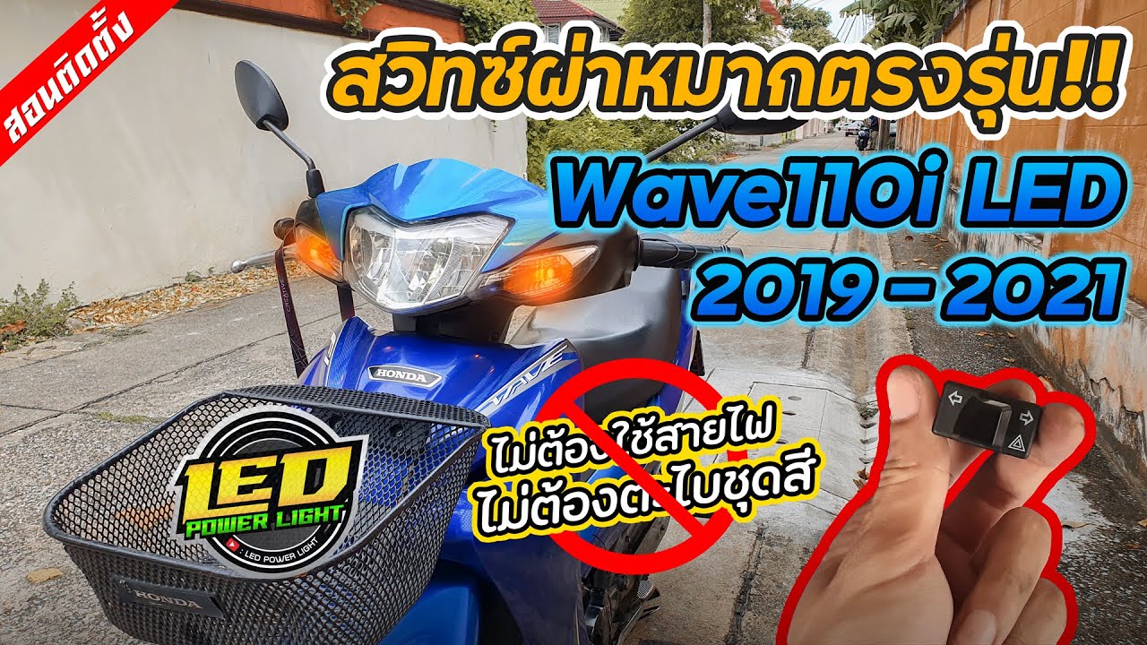 [Ep.46] [วิธีติดตั้ง]สวิทซ์ผ่าหมาก Wave110i LED ตรงรุ่น100% แบบไม่ต้องใช้สายไฟ สาระจัดเต็ม!!