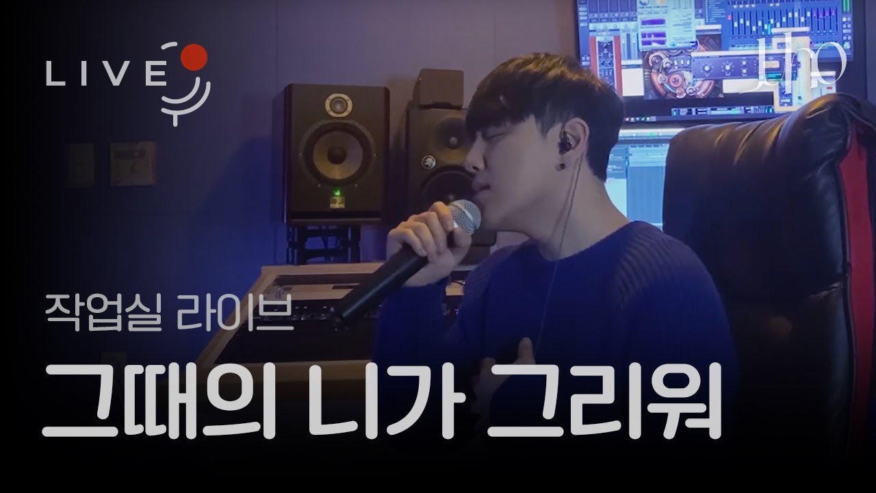 [Live]주호 - 그때의 니가 그리워 (작업실ver.)